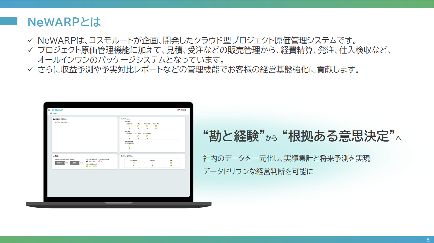 サービス概要資料 誌面イメージ：NeWARPとは